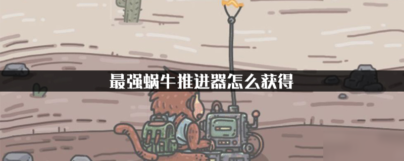 最强蜗牛推进器怎么获得