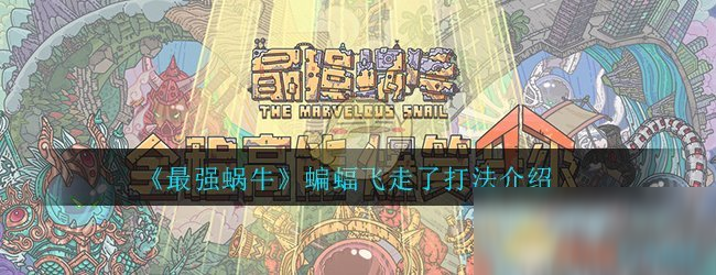 《最强蜗牛》蝙蝠飞走了打法介绍