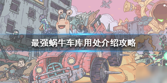 《最强蜗牛》车库有什么用 车库用处介绍攻略