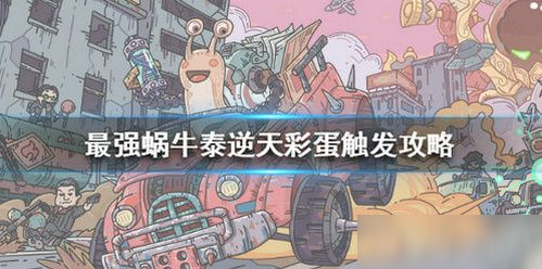 最强蜗牛泰逆天彩蛋怎么触发 泰逆天彩蛋触发攻略