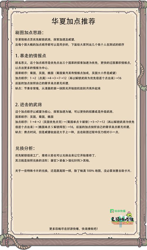 最强蜗牛华夏地图攻略 情报加点武将升级详解