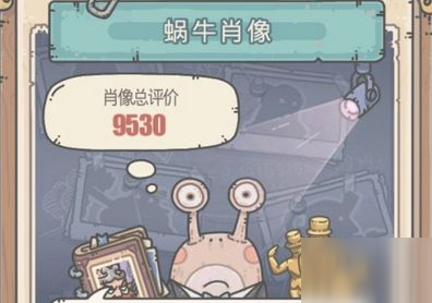 最强蜗牛肖像有什么用 最强蜗牛肖像评价功能一览