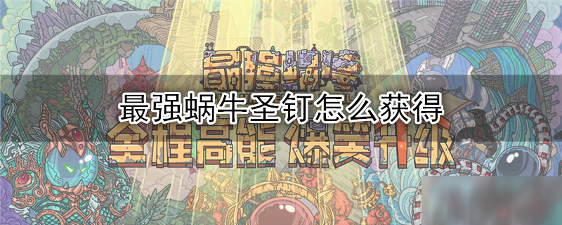 最强蜗牛圣钉怎么获得