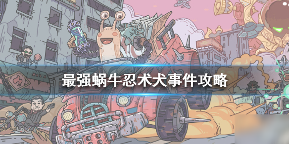 《最强蜗牛》忍术犬怎么触发 忍术犬事件攻略