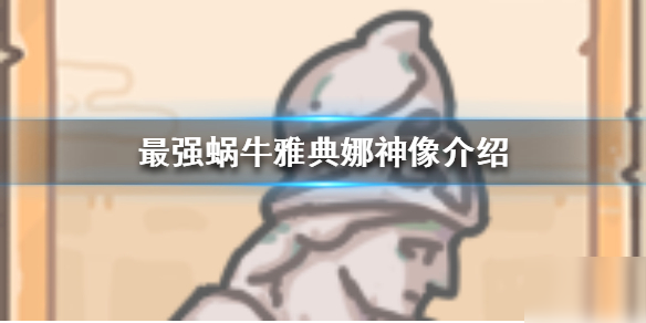 《最强蜗牛》雅典娜神像怎么样 雅典娜神像介绍