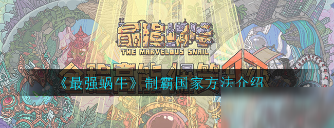 《最强蜗牛》制霸国家方法介绍