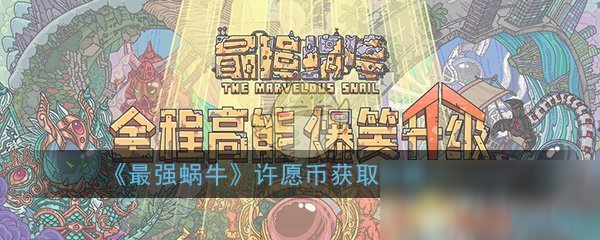 《最强蜗牛》许愿币获取攻略