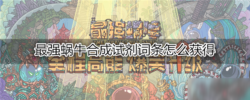 最强蜗牛合成试剂词条怎么获得