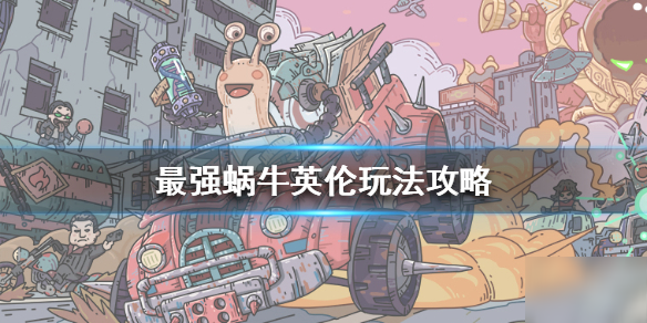 《最强蜗牛》英伦怎么玩 英伦玩法攻略