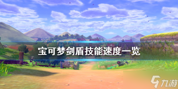 《宝可梦剑盾》先手技能有什么？技能速度一览