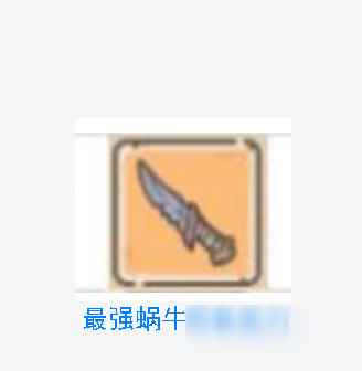 《最强蜗牛》龙刀获取攻略