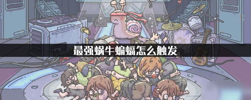 最强蜗牛蝙蝠怎么触发