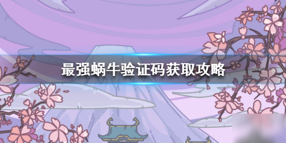 《最强蜗牛》验证码收不到 验证码获取攻略
