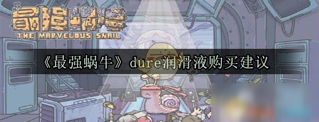 《最强蜗牛》dure润滑液购买建议