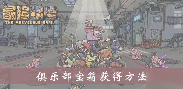 《最强蜗牛》俱乐部宝箱获得方法介绍