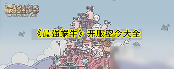 《最强蜗牛》开服密令大全