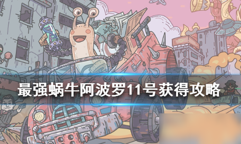 最强蜗牛阿波罗11号怎么获得