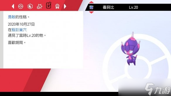 《宝可梦剑盾》毒贝比在哪？毒贝比获得方法介绍
