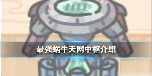 《最强蜗牛》天网中枢怎么获得 天网中枢介绍