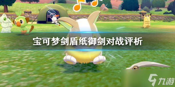 《宝可梦剑盾》纸御剑对战好用吗？纸御剑对战评析