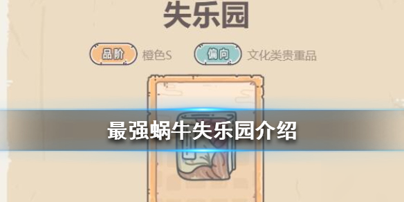 最强蜗牛失乐园获取途径