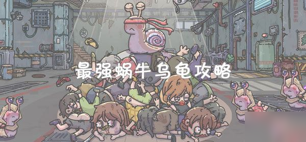 最强蜗牛乌龟攻略 最强蜗牛乌龟剧情怎么玩