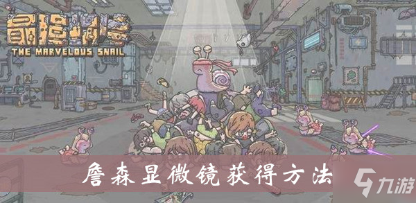 最强蜗牛詹森显微镜获得方法介绍