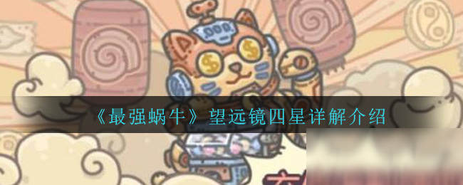 《最强蜗牛》望远镜四星效果详解介绍