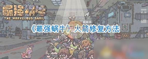 《最强蜗牛》火箭修复方法