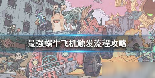 最强蜗牛怎么触发飞机 最强蜗牛飞机触发方法
