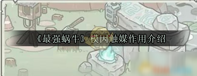《最强蜗牛》模因触媒作用介绍