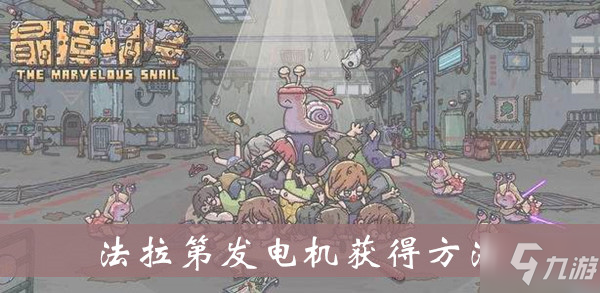 最强蜗牛法拉第发电机获得方法介绍