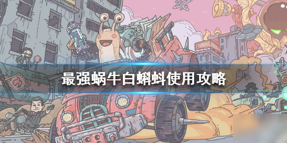 《最强蜗牛》白蝌蚪怎么用 白蝌蚪使用攻略