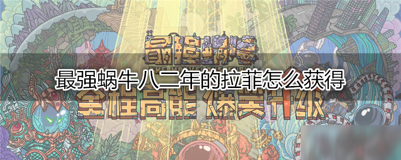 最强蜗牛八二年的拉菲怎么获得