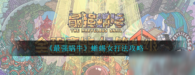 《最强蜗牛》蜥蜴女打法攻略