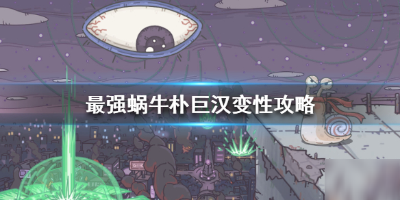 《最强蜗牛》朴巨汉怎么变性 朴巨汉变性攻略