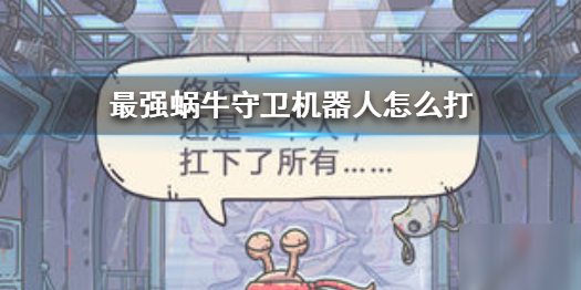 《最强蜗牛》守卫机器人怎么打 守卫机器人打法攻略