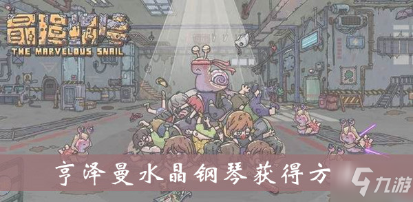 最强蜗牛亨泽曼水晶钢琴获得方法介绍