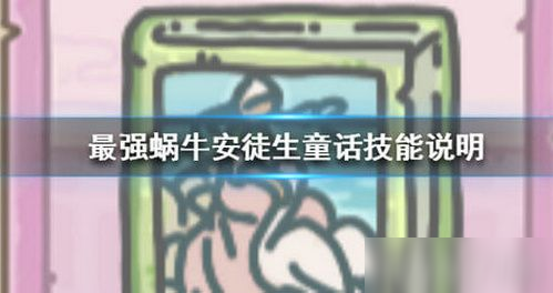 最强蜗牛安徒生童话怎么样 最强蜗牛安徒生童话属性介绍