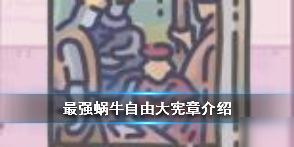 《最强蜗牛》自由大宪章怎么样 自由大宪章介绍