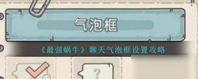 《最强蜗牛》聊天气泡框设置攻略