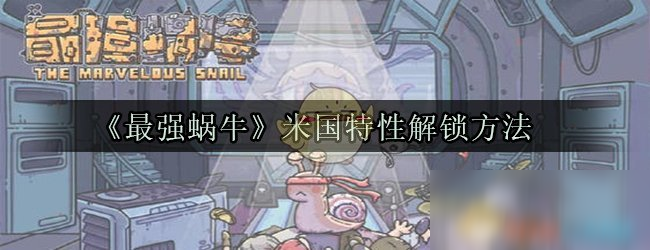 《最强蜗牛》米国特性解锁方法