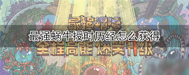 最强蜗牛授时历经怎么获得