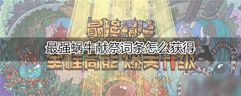 最强蜗牛献祭词条怎么获得