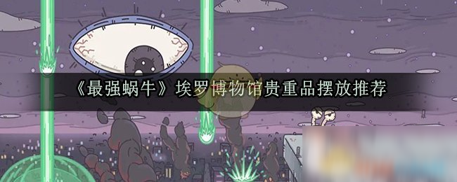 《最强蜗牛》埃罗博物馆贵重品摆放推荐
