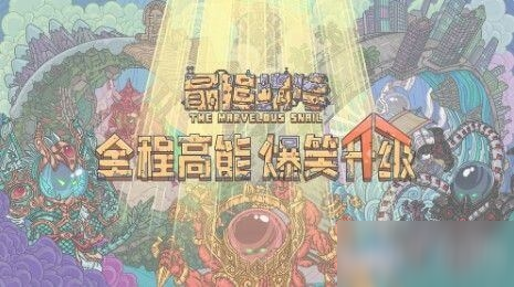 《最强蜗牛》春姬复活方法攻略