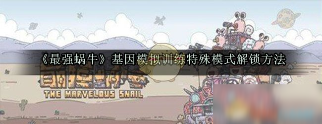 《最强蜗牛》基因模拟训练特殊模式解锁方法