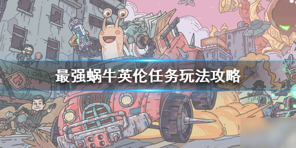 《最强蜗牛》英伦任务是什么 英伦任务玩法攻略
