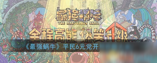 《最强蜗牛》平民6元党开局攻略大全