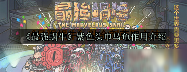 《最强蜗牛》紫色头巾乌龟作用介绍